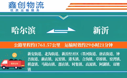 哈尔滨到新沂物流公司