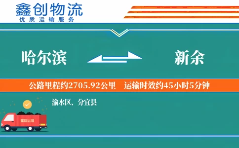 哈尔滨到新余物流公司