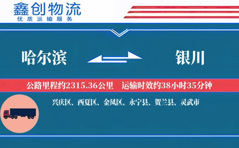 哈尔滨到银川物流公司