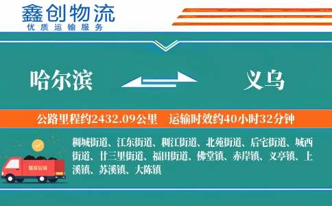 哈尔滨到义乌物流公司