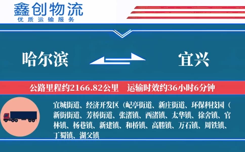 哈尔滨到宜兴物流公司