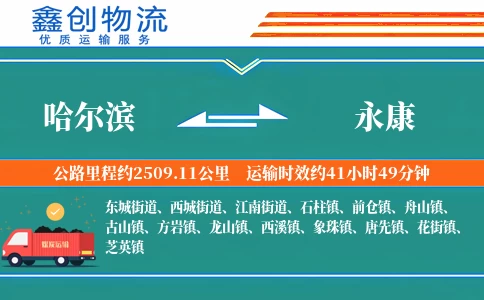 哈尔滨到永康物流公司