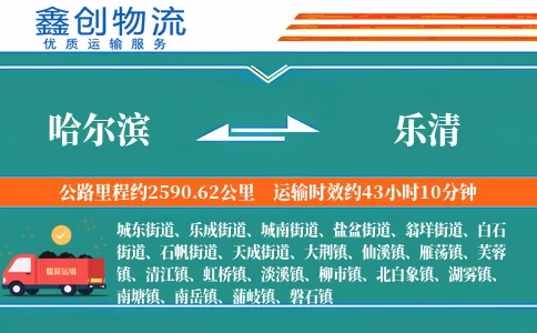 哈尔滨到乐清物流公司