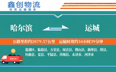 哈尔滨到运城物流公司