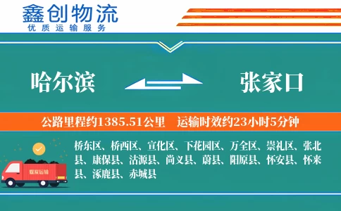 哈尔滨到张家口物流公司