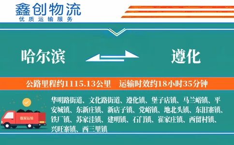 哈尔滨到遵化物流公司