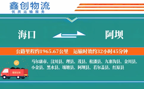 海口到阿坝物流公司