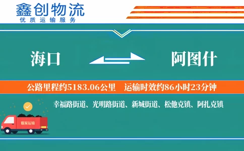 海口到阿图什物流公司