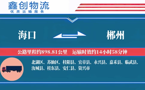 海口到郴州物流公司