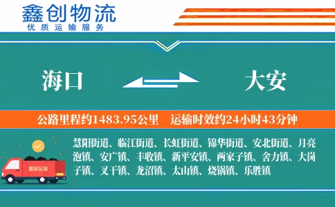 海口到大安物流公司