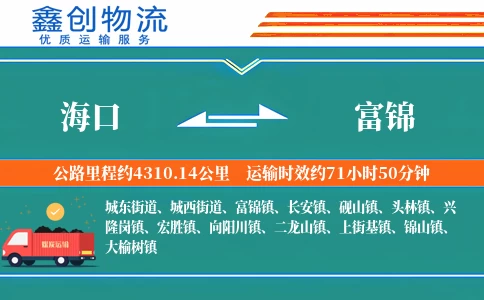 海口到富锦物流公司