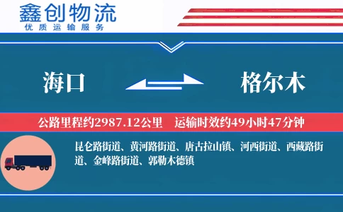 海口到格尔木物流公司