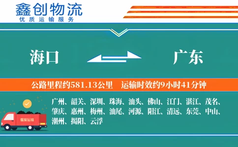 海口到广东物流公司