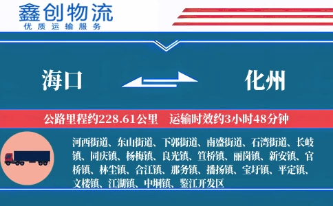 海口到化州物流公司