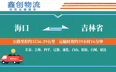 海口到吉林省物流公司