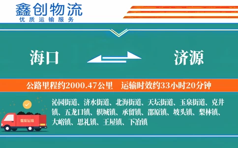 海口到济源物流公司