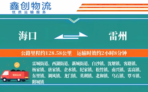 海口到雷州物流公司