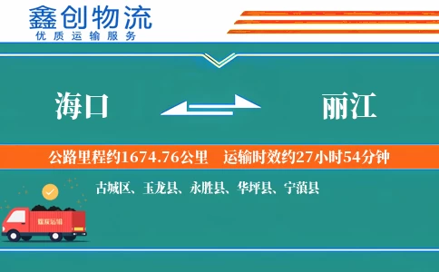 海口到丽江物流公司