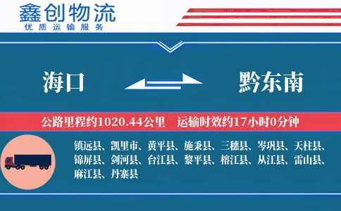 海口到黔东南物流公司