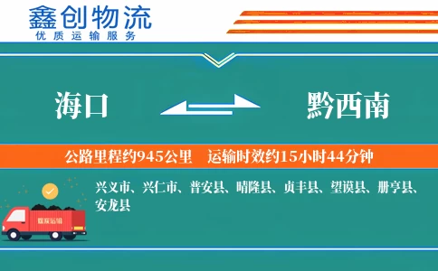 海口到黔西南物流公司