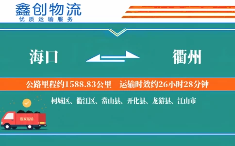 海口到衢州物流公司