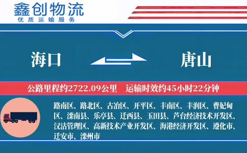 海口到唐山物流公司