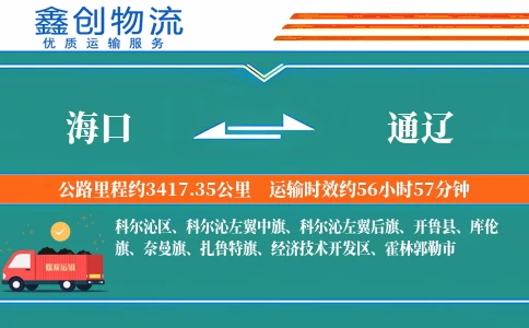 海口到通辽物流公司