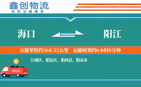 海口到阳江物流公司