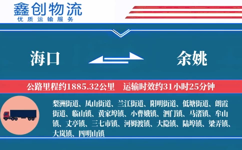 海口到余姚物流公司