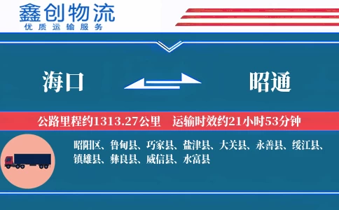 海口到昭通物流公司