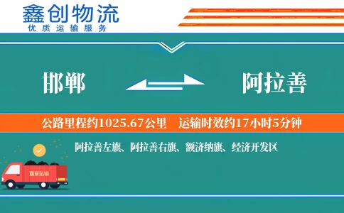 邯郸到阿拉善物流公司