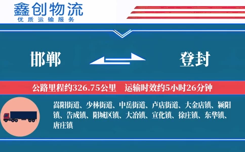 邯郸到登封物流公司
