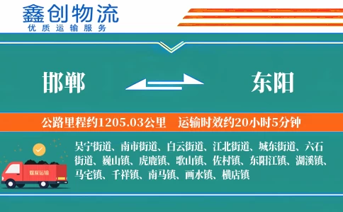 邯郸到东阳物流公司