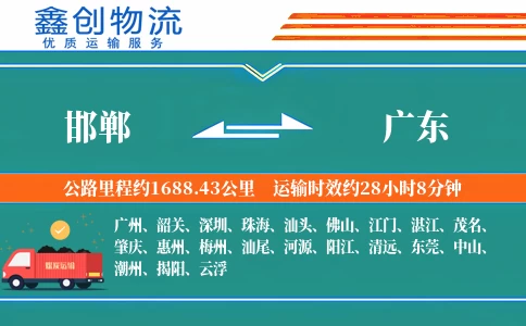 邯郸到广东物流公司