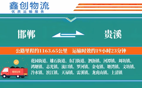 邯郸到贵溪物流公司