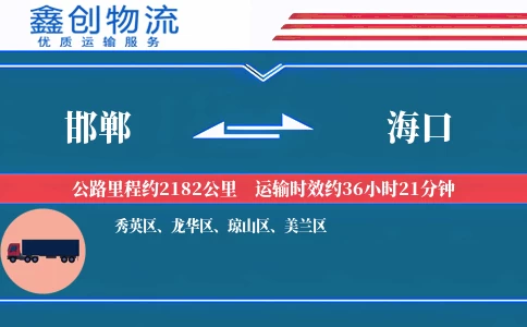 邯郸到海口物流公司