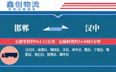 邯郸到汉中物流公司