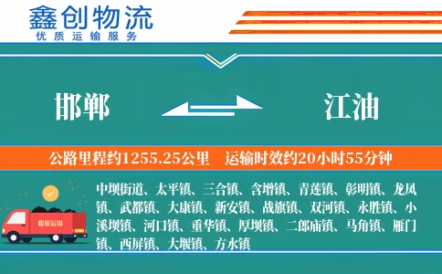 邯郸到江油物流公司