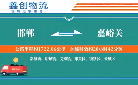 邯郸到嘉峪关物流公司