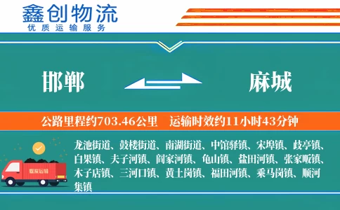 邯郸到麻城物流公司