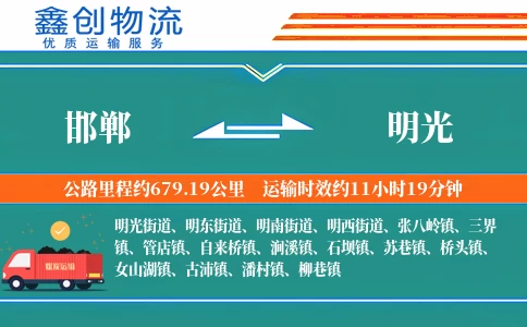 邯郸到明光物流公司