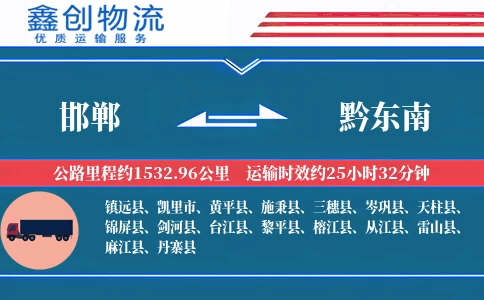 邯郸到黔东南物流公司