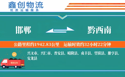 邯郸到黔西南物流公司