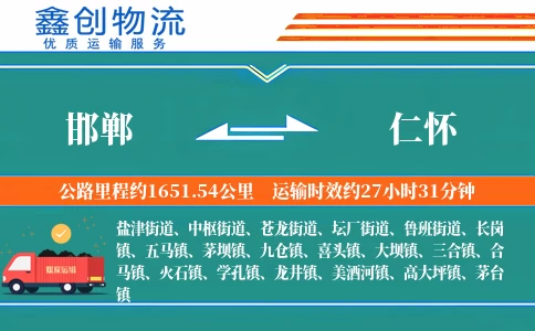 邯郸到仁怀物流公司