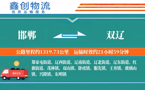 邯郸到双辽物流公司