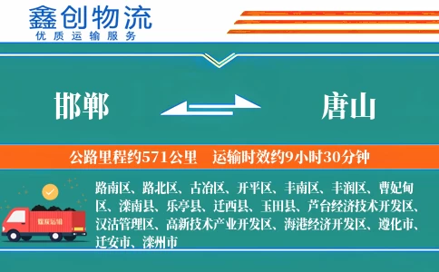 邯郸到唐山物流公司