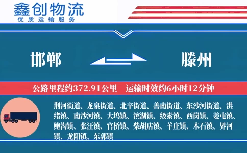 邯郸到滕州物流公司