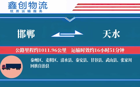 邯郸到天水物流公司