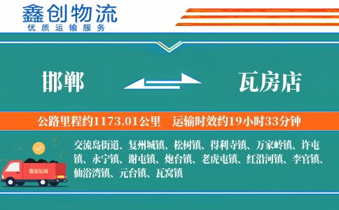 邯郸到瓦房店物流公司