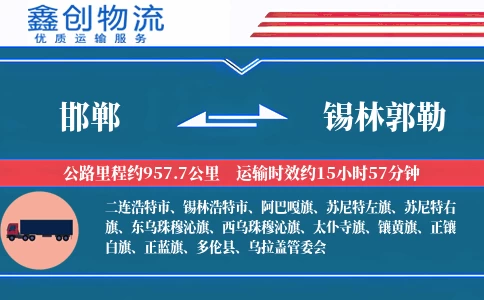 邯郸到锡林郭勒物流公司